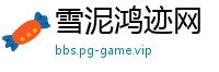 雪泥鸿迹网